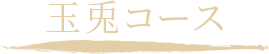 玉兎コース
