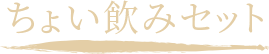 ちょいのみセット