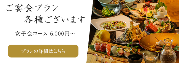 ご宴会プラン各種